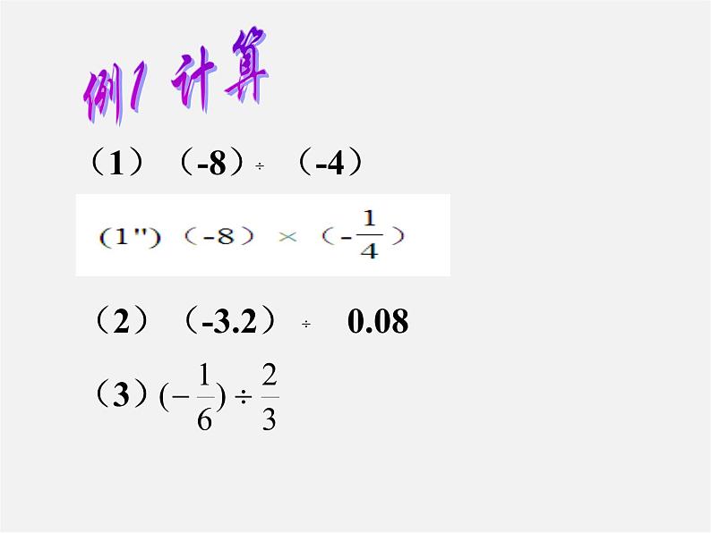 浙教初中数学七上《2.4 有理数的除法》PPT课件 (7)05