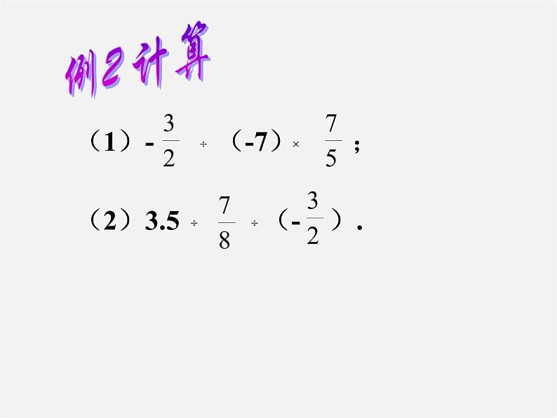 浙教初中数学七上《2.4 有理数的除法》PPT课件 (7)08