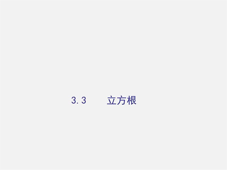 浙教初中数学七上《3.3 立方根》PPT课件 (2)01