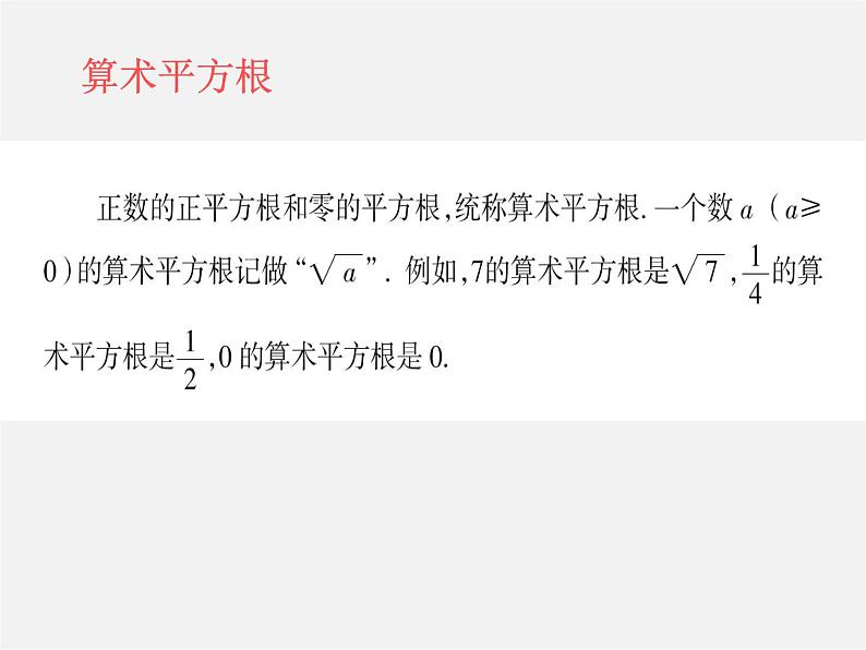 浙教初中数学七上《3.1 平方根》PPT课件 (6)08