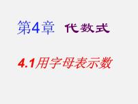 数学七年级上册4.1 用字母表示数课堂教学ppt课件