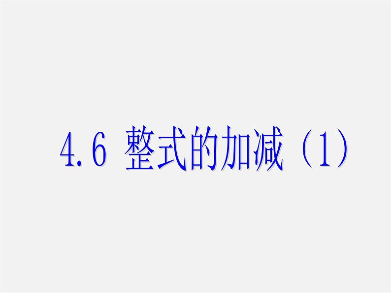 浙教初中数学七上《4.6 整式的加减》PPT课件 (1)01