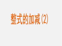 数学七年级上册4.6 整式的加减授课课件ppt