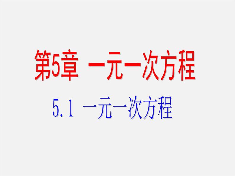 浙教初中数学七上《5.1 一元一次方程》PPT课件 (1)01