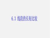 浙教初中数学七上《6.3 线段的长短比较》PPT课件 (1)