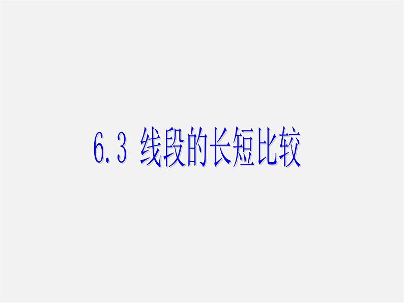 浙教初中数学七上《6.3 线段的长短比较》PPT课件 (1)01