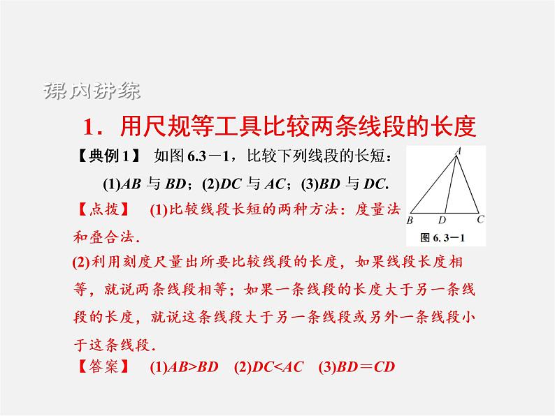 浙教初中数学七上《6.3 线段的长短比较》PPT课件 (1)03