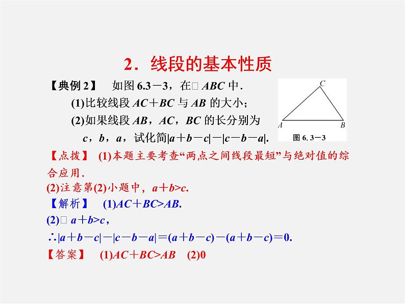 浙教初中数学七上《6.3 线段的长短比较》PPT课件 (1)05