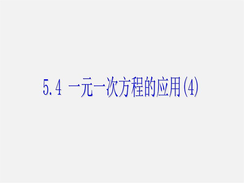 浙教初中数学七上《5.4 一元一次方程的应用》PPT课件 (4)第1页