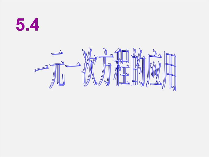 浙教初中数学七上《5.4 一元一次方程的应用》PPT课件 (19)第1页