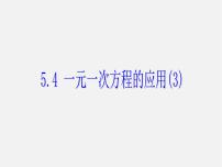 初中数学浙教版七年级上册第5章 一元一次方程5.4 一元一次方程的应用图文ppt课件