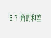 数学浙教版6.7  角的和差示范课ppt课件