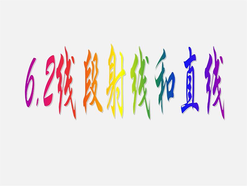 浙教初中数学七上《6.2 线段、射线和直线》PPT课件 (4)01