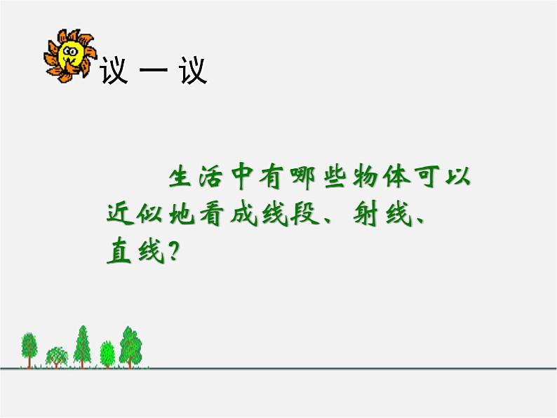 浙教初中数学七上《6.2 线段、射线和直线》PPT课件 (4)06