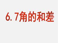 2021学年6.7  角的和差授课课件ppt