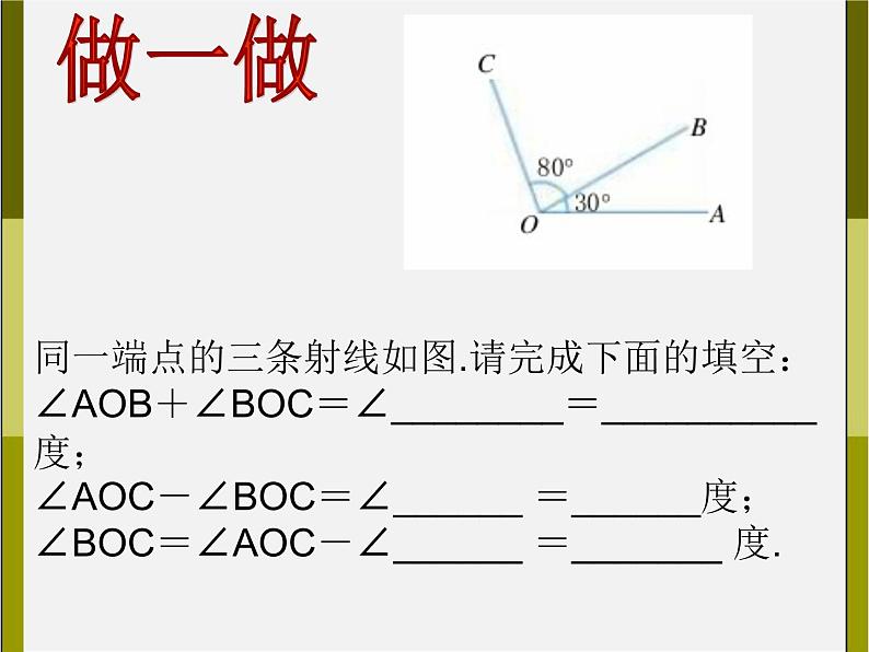 浙教初中数学七上《6.7 角的和差》PPT课件 (3)第3页