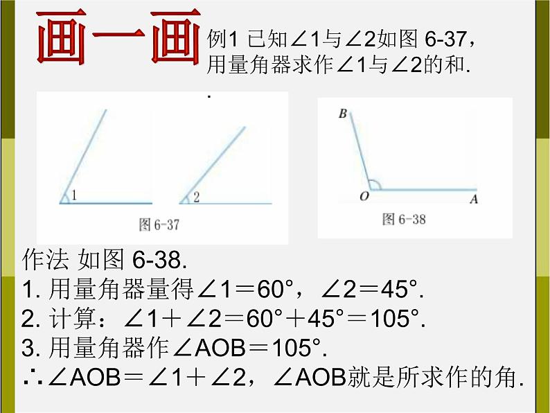 浙教初中数学七上《6.7 角的和差》PPT课件 (3)第4页