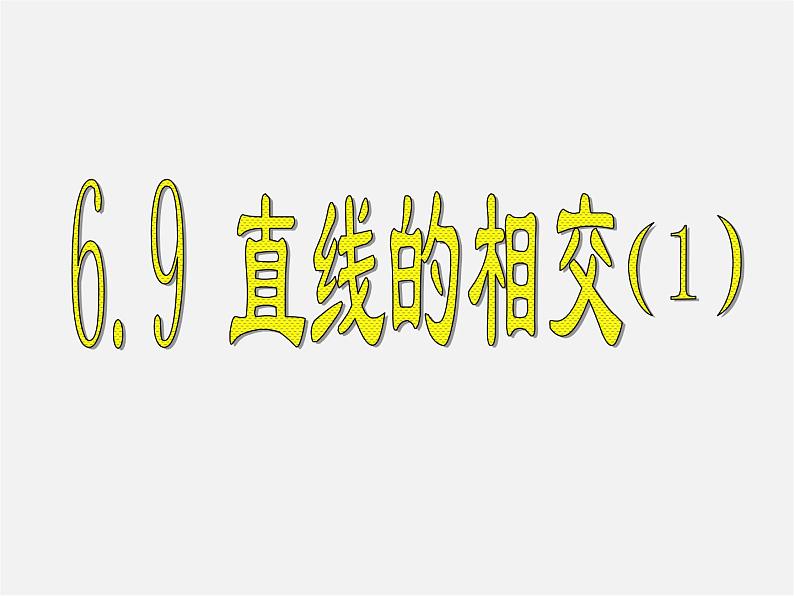 浙教初中数学七上《6.9 直线的相交》PPT课件 (7)01