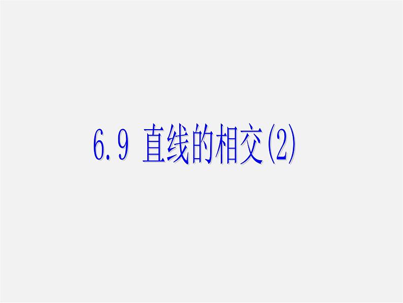 浙教初中数学七上《6.9 直线的相交》PPT课件 (2)01