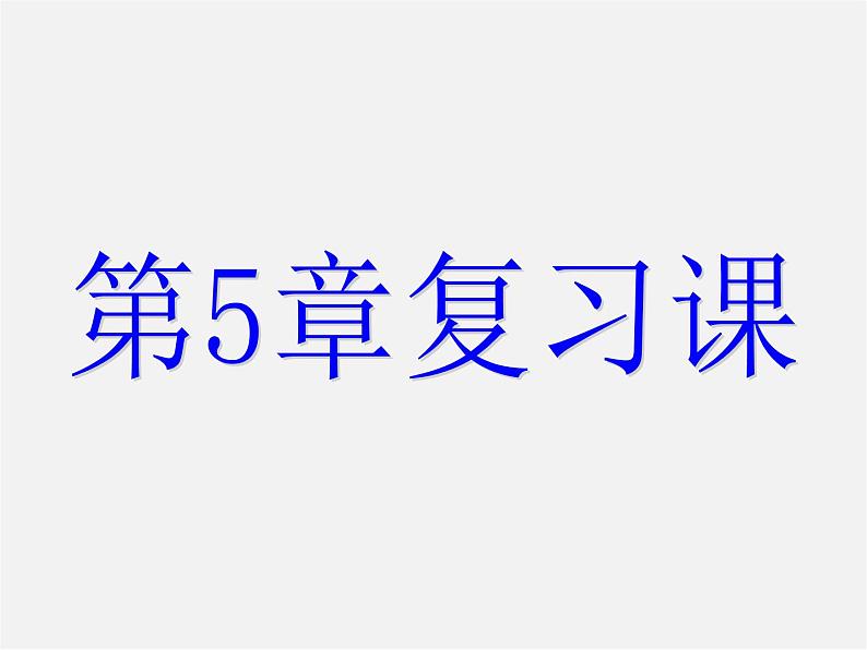 浙教初中数学七上《5.0第5章 一元一次方程》PPT课件 (1)第1页