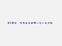 初中数学浙教版七年级上册第5章 一元一次方程5.3  一元一次方程的解法背景图ppt课件