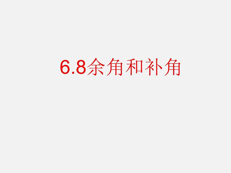 浙教初中数学七上《6.8 余角和补角》PPT课件 (3)01