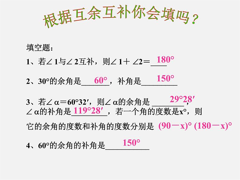 浙教初中数学七上《6.8 余角和补角》PPT课件 (3)04