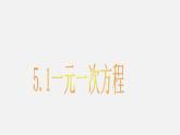 浙教初中数学七上《5.1 一元一次方程》PPT课件 (5)
