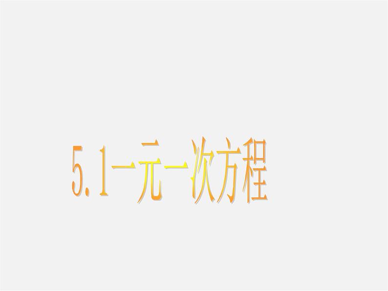 浙教初中数学七上《5.1 一元一次方程》PPT课件 (5)01