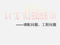 浙教版七年级上册第5章 一元一次方程5.4 一元一次方程的应用课前预习ppt课件