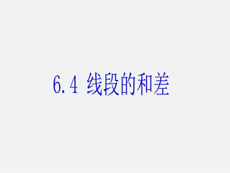 浙教初中数学七上《6.4 线段的和差》PPT课件 (1)第1页