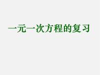 初中数学浙教版七年级上册5.1 一元一次方程教课内容课件ppt