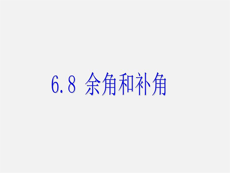 浙教初中数学七上《6.8 余角和补角》PPT课件 (1)01