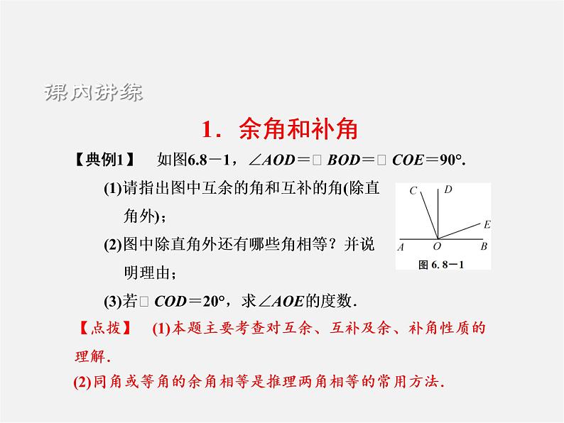 浙教初中数学七上《6.8 余角和补角》PPT课件 (1)03