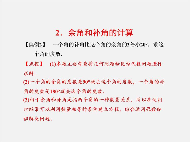 浙教初中数学七上《6.8 余角和补角》PPT课件 (1)06