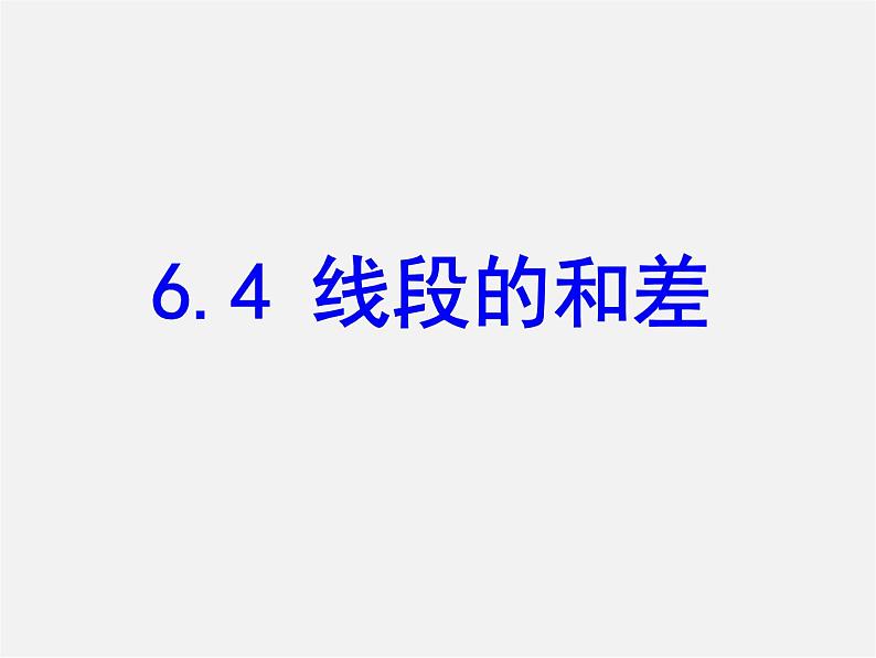 浙教初中数学七上《6.4 线段的和差》PPT课件 (3)05