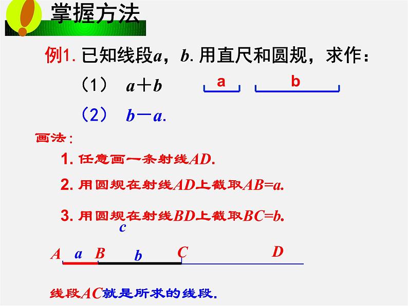 浙教初中数学七上《6.4 线段的和差》PPT课件 (3)08