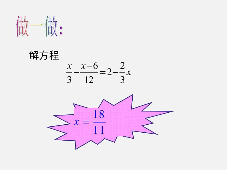 浙教初中数学七上《5.3 一元一次方程的解法》PPT课件 (10)04