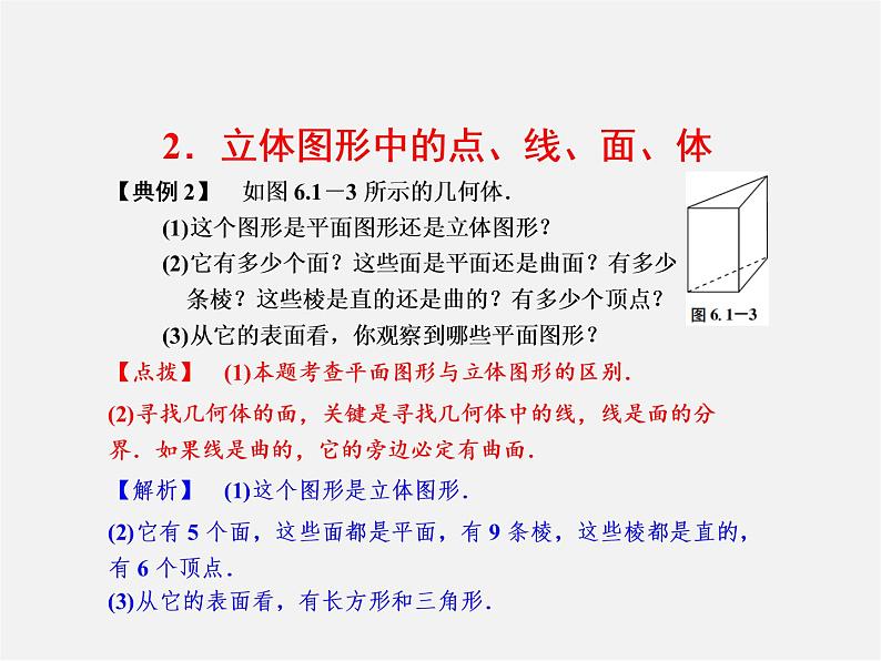 浙教初中数学七上《6.1 几何图形》PPT课件 (1)05