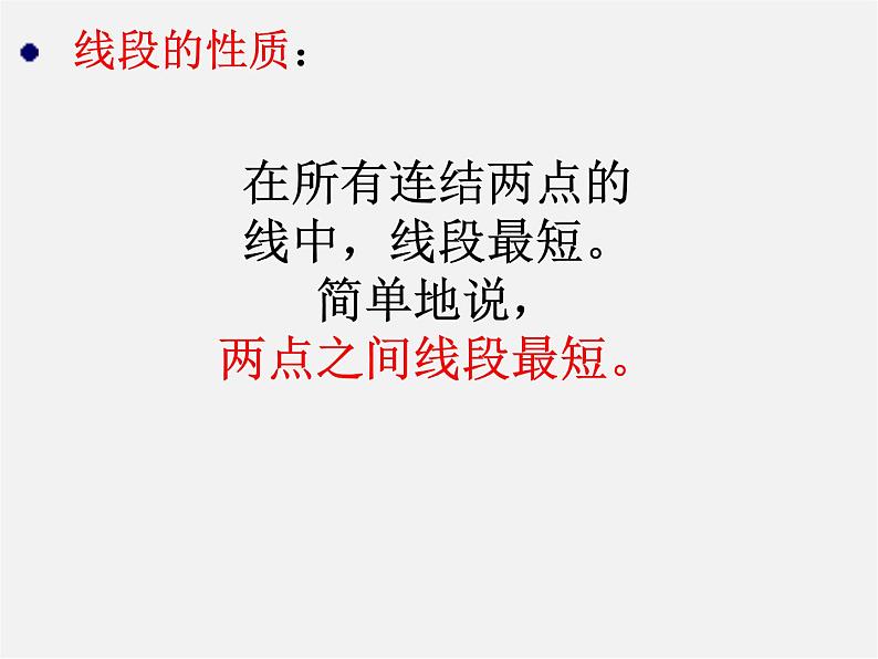 浙教初中数学七上《6.3 线段的长短比较》PPT课件 (4)06