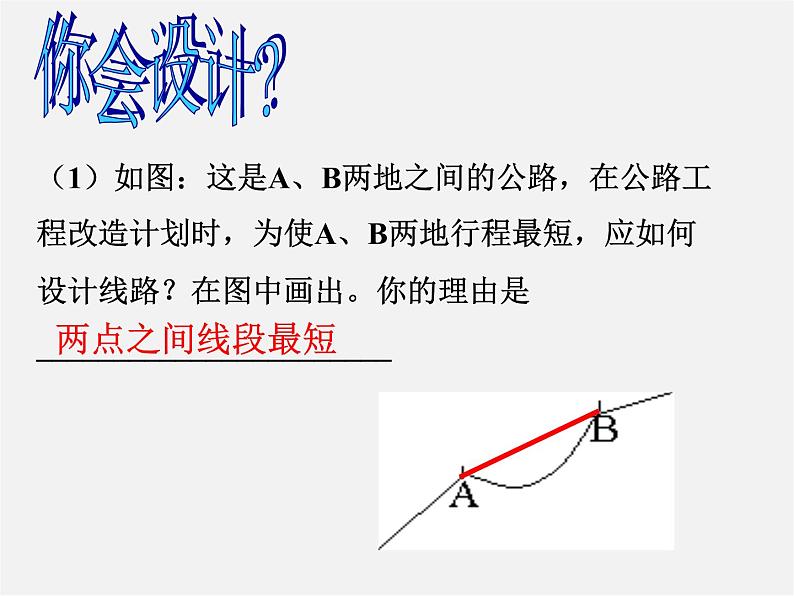 浙教初中数学七上《6.3 线段的长短比较》PPT课件 (4)08