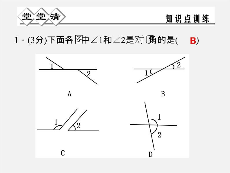 浙教初中数学七上《6.9 直线的相交》PPT课件 (3)第1页