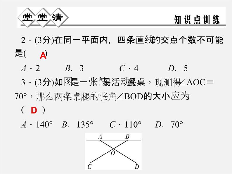 浙教初中数学七上《6.9 直线的相交》PPT课件 (3)第2页