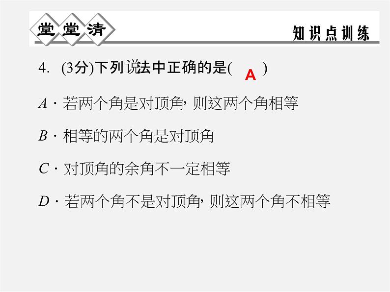 浙教初中数学七上《6.9 直线的相交》PPT课件 (3)第3页