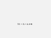 浙教初中数学七上《5.1 一元一次方程》PPT课件 (2)