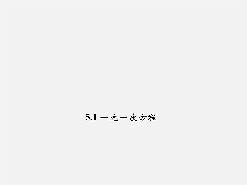 浙教初中数学七上《5.1 一元一次方程》PPT课件 (2)第1页