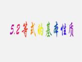 浙教初中數(shù)學(xué)七上《5.2 等式的基本性質(zhì)》PPT課件 (6)