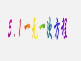浙教初中数学七上《5.1 一元一次方程》PPT课件 (6)