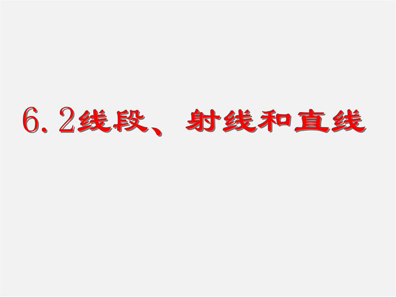 浙教初中数学七上《6.2 线段、射线和直线》PPT课件 (5)05