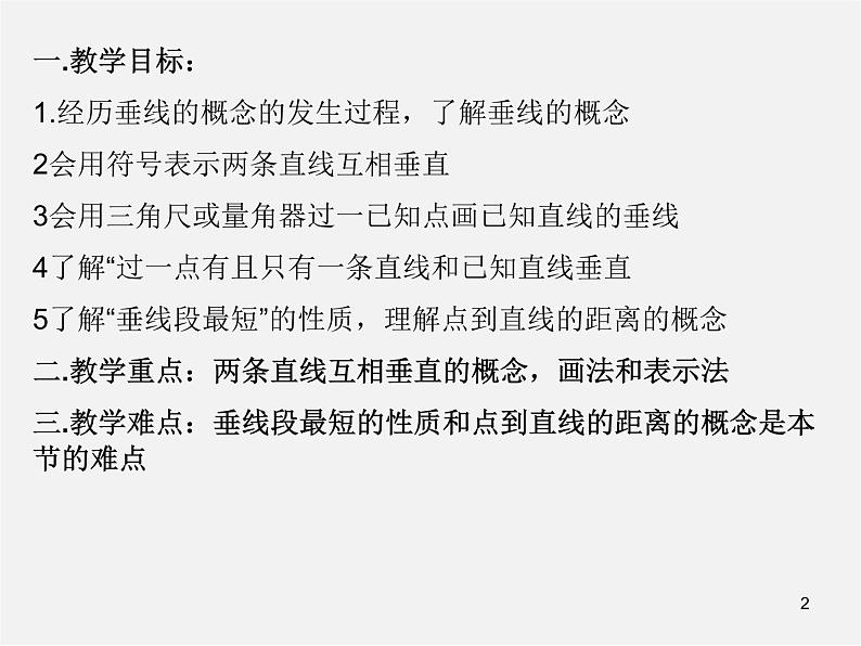 浙教初中数学七上《6.9 直线的相交》PPT课件 (10)第2页